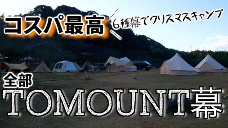 【キャンプ】ワンポールからベルテントまでテントメーカー縛りでキャンプしてきた TOMOUNT/おこもりキャンプ/ソロ用テント/ファミリーテント/笠置キャンプ場