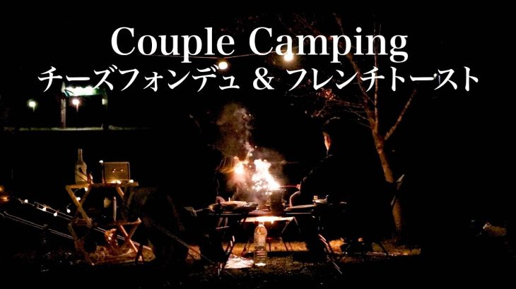 【カップルキャンプ】キャンプ飯は「チーズフォンデュ」「フレンチトースト」/ 冬キャンプ/TOMOUNT/episode 1