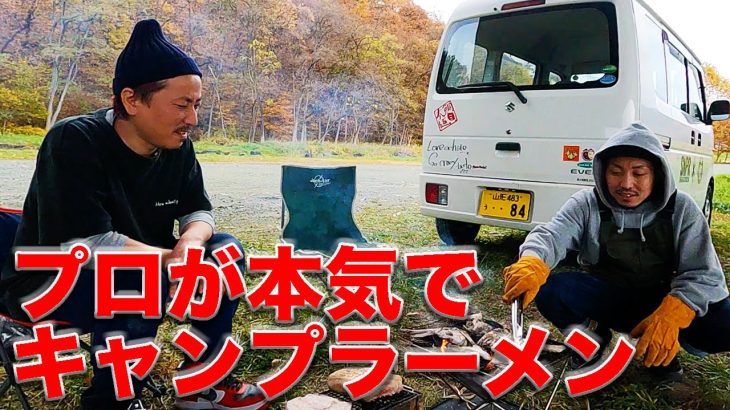 Vol12｜プロ2人でキャンプラーメン！山形は河原でラーメンを作る発祥の地？