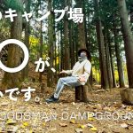 【WOODSMAN CAMPGROUND(ご紹介)】一年ぶりに来たら○○がすごいことに。進化が止まらない人気キャンプ場［山梨キャンプ場］