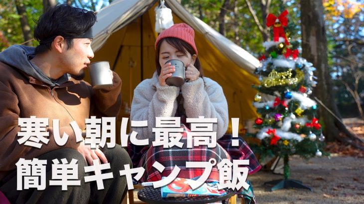 寒い朝に染み渡る！簡単キャンプ飯で優勝【camp vlog】クリスマスキャンプ