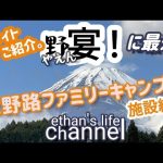 【キャンプ】野宴にオススメ！大野路ファミリーキャンプ場‼️富士山が見えてお風呂もゆったり広大なキャンプ場🤗季節でソロもデュオも最高なキャンプ場👍ethan’s life channel♯105