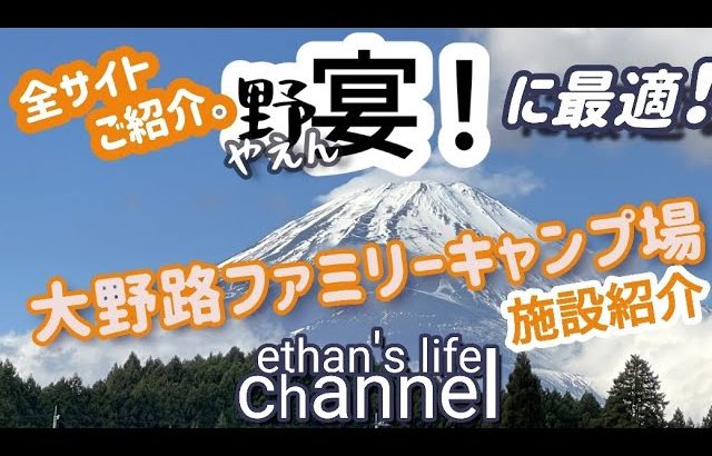 【キャンプ】野宴にオススメ！大野路ファミリーキャンプ場‼️富士山が見えてお風呂もゆったり広大なキャンプ場🤗季節でソロもデュオも最高なキャンプ場👍ethan’s life channel♯105
