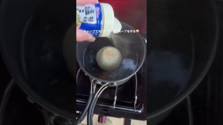 キャンプで丸ごとオニオンスープを作る🧅　#shorts