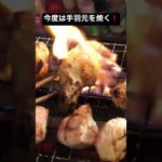 #shorts #asmr #nikon #グルメ #神戸グルメ #関西グルメ #肉 #キャンプ飯 #男飯 #焼き鳥#イワタニ#手羽元