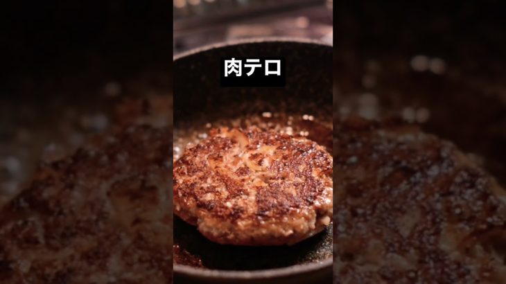 #shorts #asmr #nikon #d800 #グルメ #神戸グルメ #関西グルメ #肉 #キャンプ飯 #男飯 #ハンバーグ#肉テロ