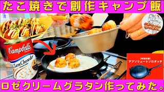 【キャンプ飯】アブソリュートソロダッチでたこ焼きロゼグラタン作ってみた。snow peakフラットバーナー、Mt.sumiのコスパ最強IGTテーブル使用