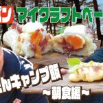 マイクラフトベーカリーでかんたんキャンプ飯〜朝食編〜