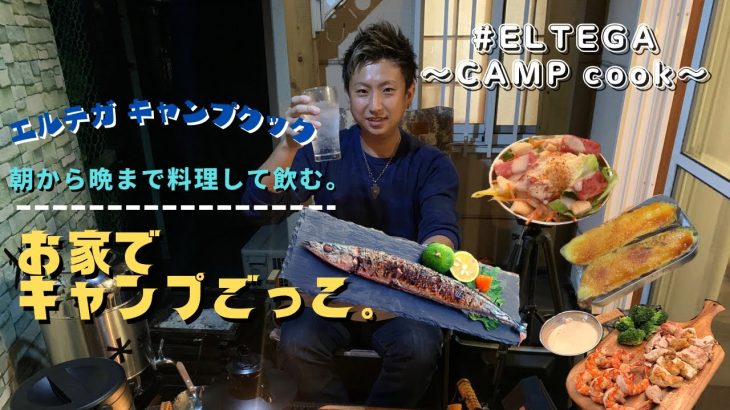 【大満足】お家でキャンプごっこ。沢山のキャンプ飯で朝から夜まで飲みつぶれる日。