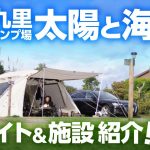 九十九里オートキャンプ場 太陽と海　全エリア紹介！　海から徒歩圏内の快適キャンプ場