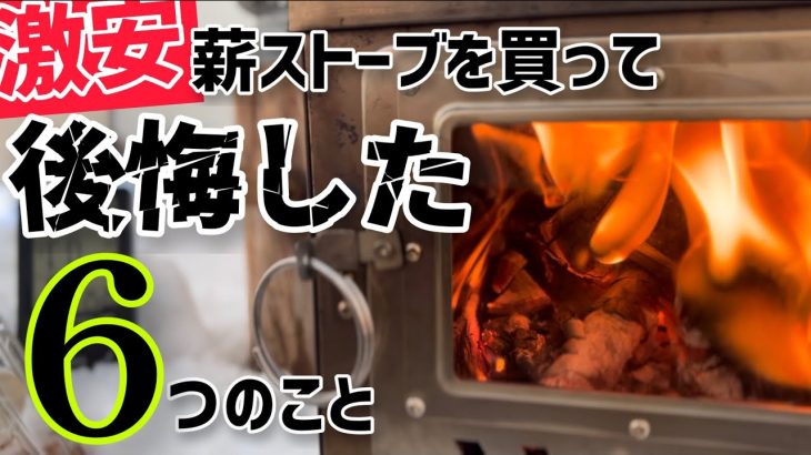 焚き火好きが激安薪ストーブを買って後悔した６つのこと（注意すべき点も！）キャンプギア