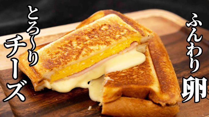 朝でもサッと作れる！とろ〜りチーズとふんわり卵のホットサンドの作り方【キャンプ飯・簡単レシピ】