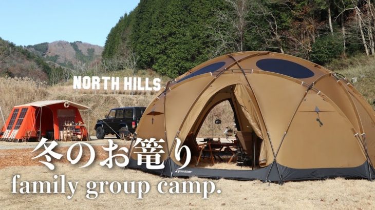 【ファミリーキャンプ】最新高規格キャンプ場で冬のお篭りキャンプしたら酒が進んでしゃあねぇですわ🍻全米で話題のジャズミントンも！#ドームテント #キャンプ #冬キャンプ