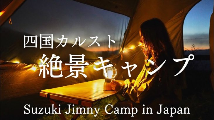 本気でおすすめ！今までで一番良かったキャンプ場【ジムニーキャンプ四国カルスト】