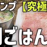【飯テロ】キャンプで究極の朝ごはんを食べました。