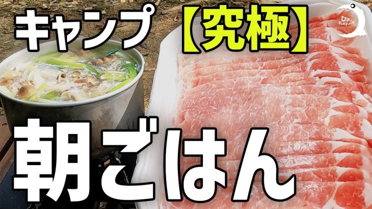 【飯テロ】キャンプで究極の朝ごはんを食べました。