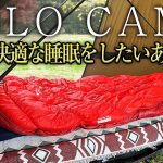 【初心者必見】冬ソロキャンプの寝床はこれで決まり!おすすめ寝袋・マットなどを紹介