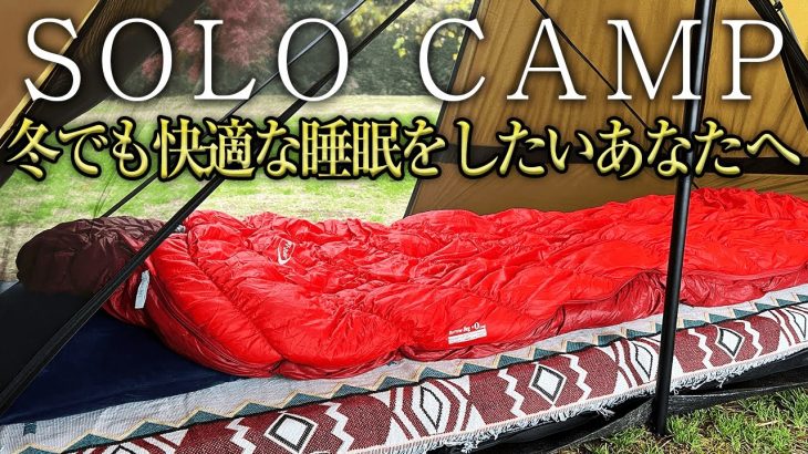【初心者必見】冬ソロキャンプの寝床はこれで決まり!おすすめ寝袋・マットなどを紹介