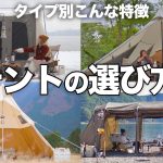【テント選び】夫婦キャンプで使いやすいテント。タイプ別に使ってみた感想をお伝えします。