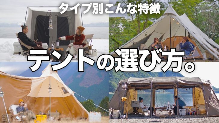 【テント選び】夫婦キャンプで使いやすいテント。タイプ別に使ってみた感想をお伝えします。