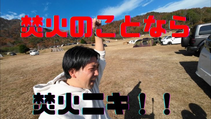 『グルキャン』マキノ高原キャンプ場で焚火ニキ！！