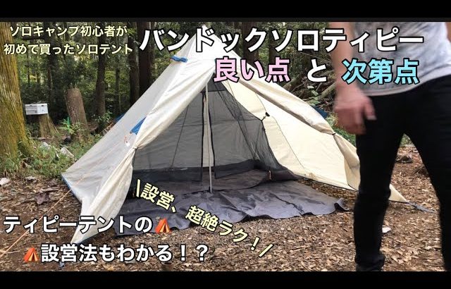 【キャンプ道具】ソロキャンプ初心者が「初心者にオススメしたいテント」バンドックソロティピーを設営しながら、良い点・惜しい点をお伝え！！
