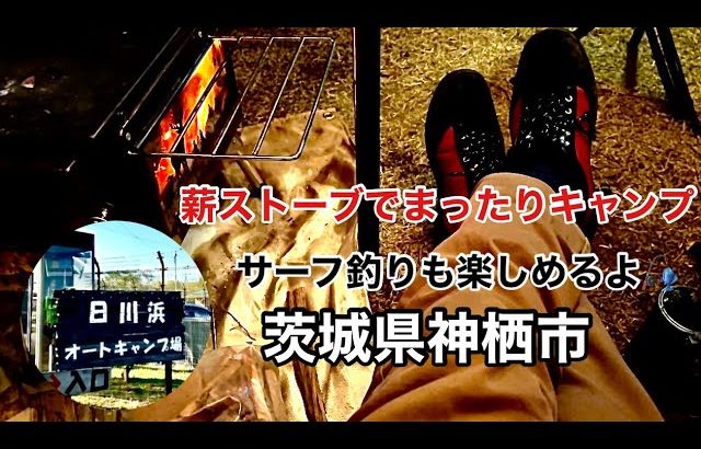 「茨城県神栖市　日川浜オートキャンプ場」薪ストーブでまったりキャンプ⛺️
