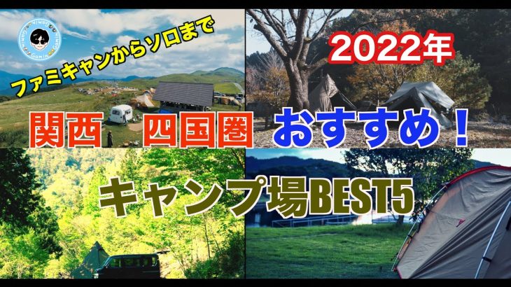 【おすすめキャンプ場】四国　関西圏おすすめキャンプ場ベスト５！ファミキャンから無骨キャンプまで。コスパ最強キャンプ場も紹介　#四国カルスト　#休暇村南淡路　#大池キャンプ場