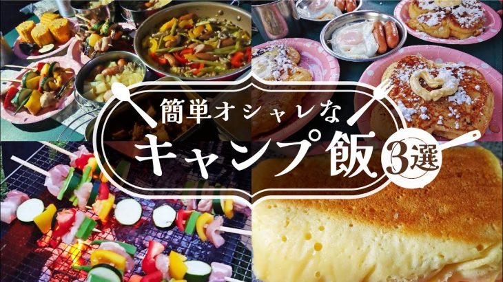 【簡単キャンプ飯】オシャレ！美味しい！オススメ３品★【グラタン/カラフル串焼き/究極のチーズケーキ】