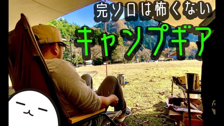 【完ソロ怖くない！】これさえあれば快適空間！おすすめキャンプギア