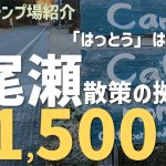 【キャンプ場紹介】泉キャンプ場　福島県　尾瀬　桧枝岐村　おすすめ　格安