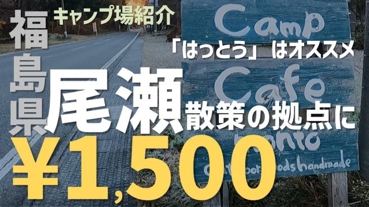 【キャンプ場紹介】泉キャンプ場　福島県　尾瀬　桧枝岐村　おすすめ　格安