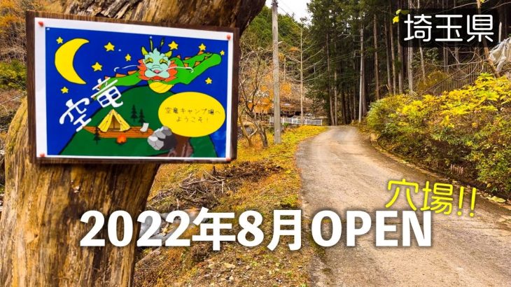 【北川空竜キャンプ場(ご紹介)】できたばかり！なっぷ非掲載でまだまだあまり知られていない穴場キャンプ場［埼玉県］