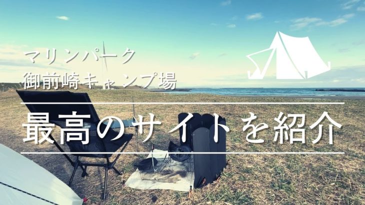 【マリンパーク御前崎キャンプ場】おすすめサイトといまいちなサイト