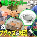 【キャンプを学ぶ】先輩キャンパーにおすすめキャンプグッズとアレンジ料理を聞いてみた