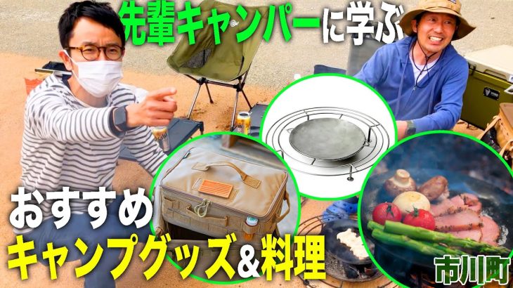 【キャンプを学ぶ】先輩キャンパーにおすすめキャンプグッズとアレンジ料理を聞いてみた