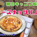 朝のキャンプ飯！チーズナッツバノック