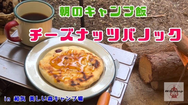朝のキャンプ飯！チーズナッツバノック