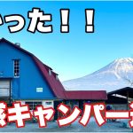 【ふもとっぱらキャンプ場の迷惑キャンパー達】怖かった！！大人数グループキャンパー　冬キャンプ