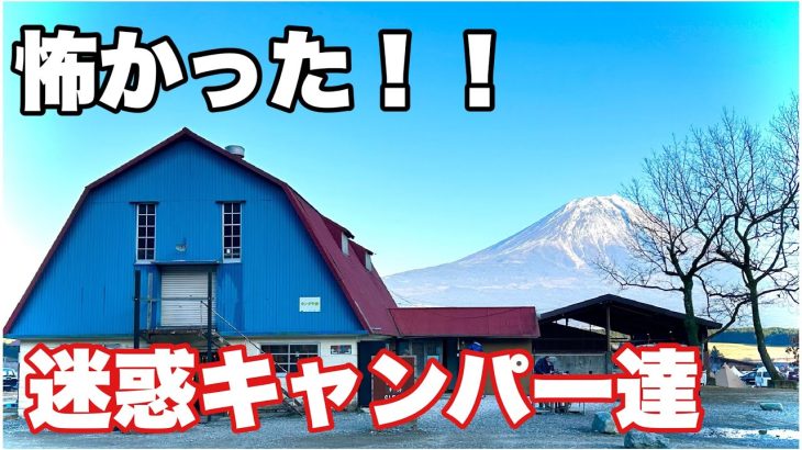 【ふもとっぱらキャンプ場の迷惑キャンパー達】怖かった！！大人数グループキャンパー　冬キャンプ