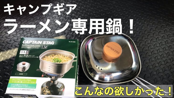 キャプテンスタッグのラーメン専用鍋！ついに購入！