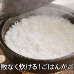 土鍋ごはんの炊き方/普段のごはんがご馳走に！失敗なく炊けるポイントも紹介！