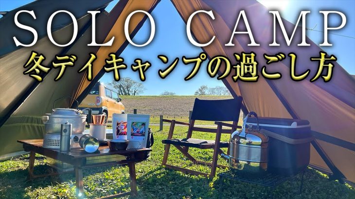 【初心者必見】冬ソロデイキャンプの過ごし方を紹介!ソロテントでも幕内で快適キャンプ（おすすめギア・道具紹介も）