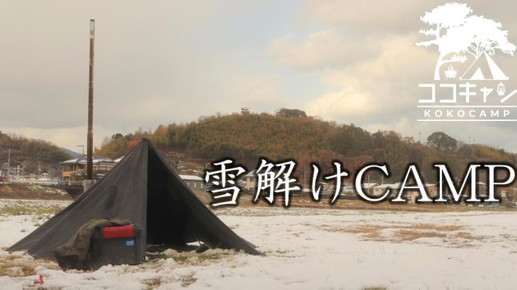 【軍幕キャンプ】雪解けの朝。雪中キャンプに憧れを抱きつつ、薪ストーブで簡単キャンプ飯を作る♪