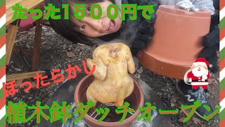 【おばキャンプ飯】ほったらかし料理　植木鉢ダッチオーブン🍗 クリスマス料理にしたら面白いと思う！！