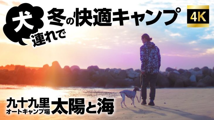 犬と一緒に冬キャン！　千葉のキャンプ場でまったり過ごしたい！