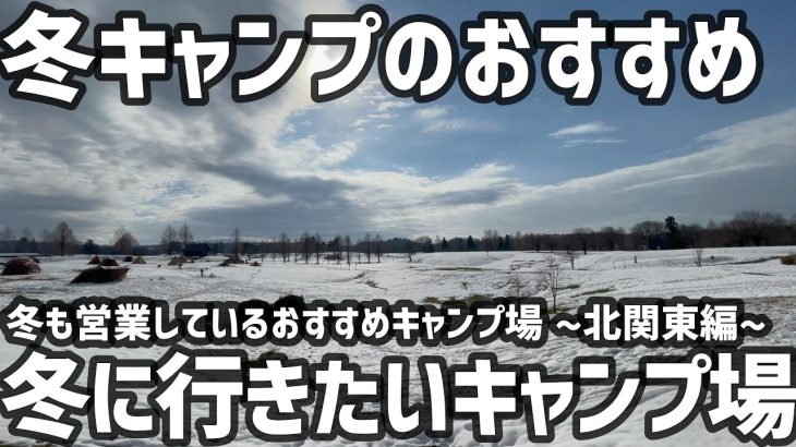 冬キャンプのおすすめ 冬にもう一度行きたいおすすめキャンプ場