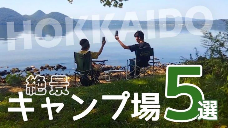 【北海道おすすめキャンプ】選りすぐりのまた行きたい絶景５選