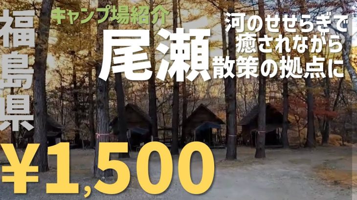 【キャンプ場紹介】見通りオートキャンプ場　福島県　尾瀬　桧枝岐村　おすすめ　格安