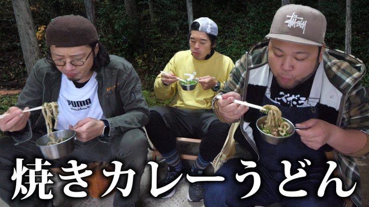 キャンプの残り物食材で焼きカレーうどん作ったら美味すぎたｗ